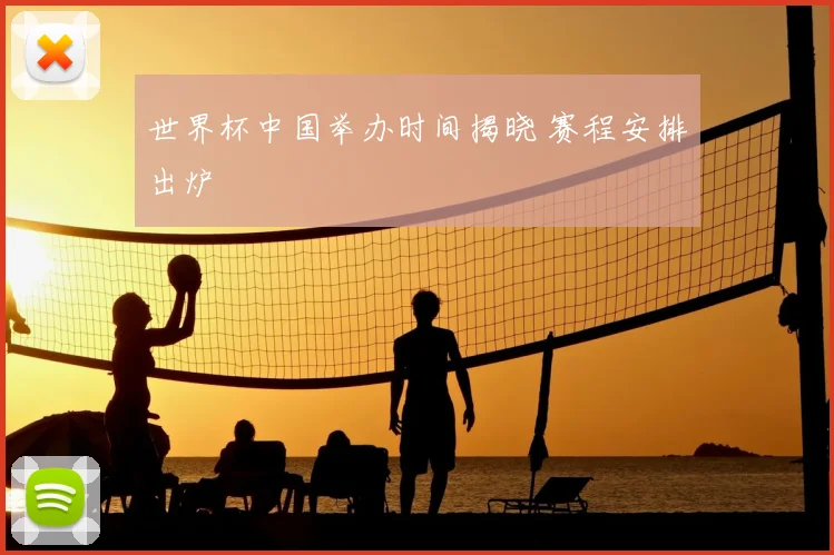 世界杯中国举办时间揭晓 赛程安排出炉