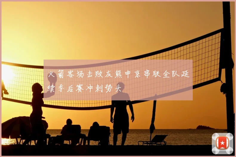 火箭客场击败灰熊申京串联全队延续季后赛冲刺势头