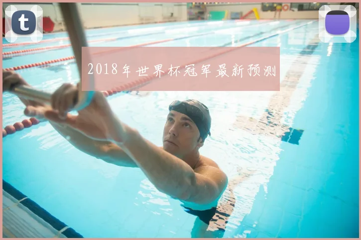2018年世界杯冠军最新预测