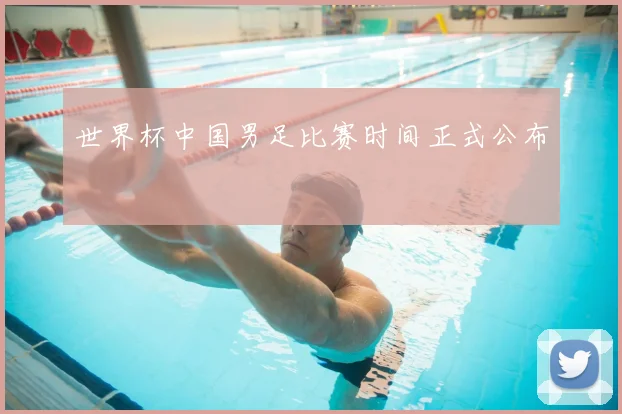 世界杯中国男足比赛时间正式公布