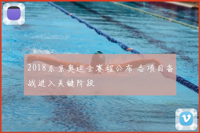 2018东京奥运会赛程公布 各项目备战进入关键阶段