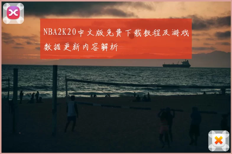 NBA2K20中文版免费下载教程及游戏数据更新内容解析