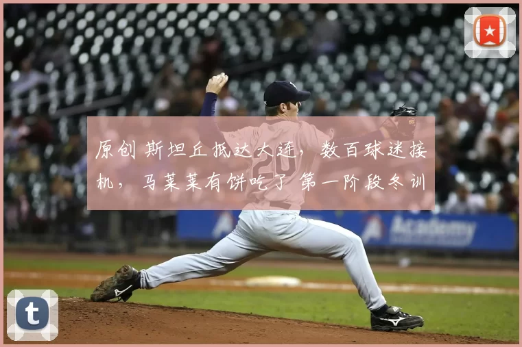 原创 斯坦丘抵达大连,数百球迷接机,马莱莱有饼吃了 第一阶段冬训收官