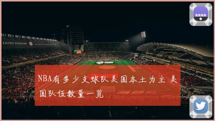 NBA有多少支球队美国本土为主 美国队伍数量一览