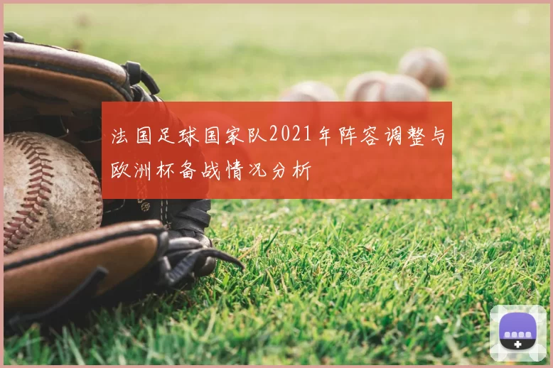 法国足球国家队2021年阵容调整与欧洲杯备战情况分析