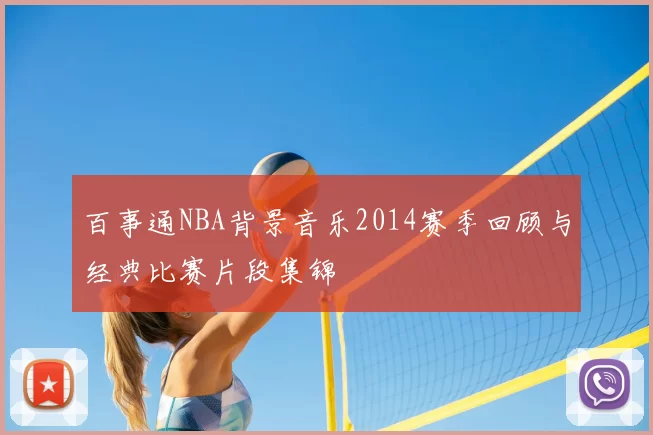 百事通NBA背景音乐2014赛季回顾与经典比赛片段集锦