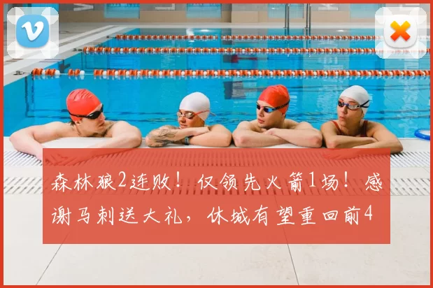 森林狼2连败!仅领先火箭1场!感谢马刺送大礼,休城有望重回前4