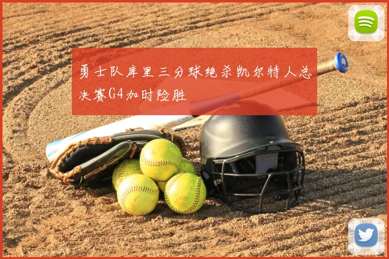 勇士队库里三分球绝杀凯尔特人总决赛G4加时险胜