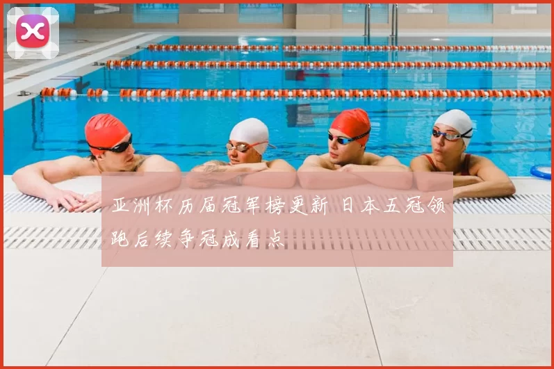 亚洲杯历届冠军榜更新 日本五冠领跑后续争冠成看点