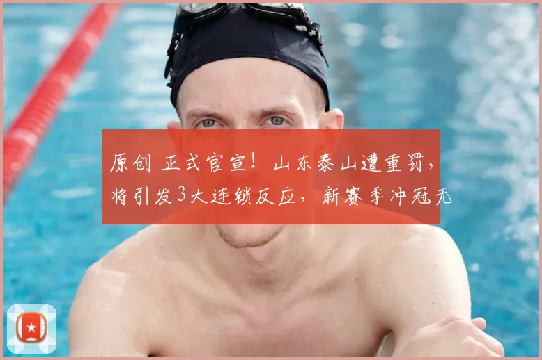 原创 正式官宣!山东泰山遭重罚,将引发3大连锁反应,新赛季冲冠无望