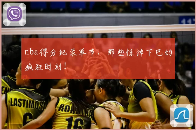 nba得分纪录单节,那些惊掉下巴的疯狂时刻!