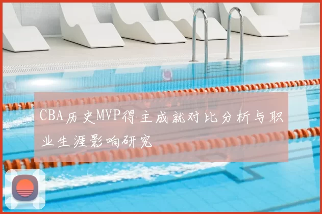 CBA历史MVP得主成就对比分析与职业生涯影响研究