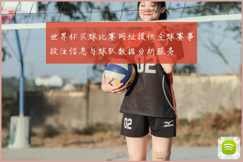世界杯买球比赛网址提供全球赛事投注信息与球队数据分析服务