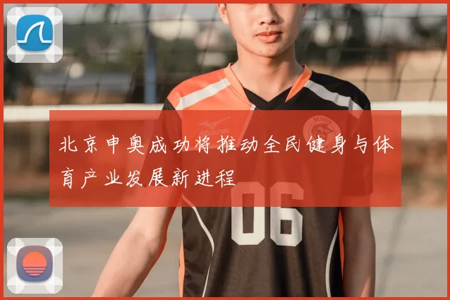 北京申奥成功将推动全民健身与体育产业发展新进程
