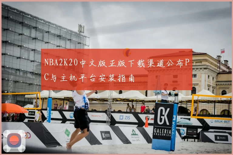 NBA2K20中文版正版下载渠道公布PC与主机平台安装指南