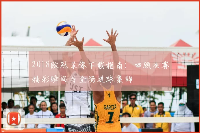 2018欧冠录像下载指南：回顾决赛精彩瞬间与全场进球集锦