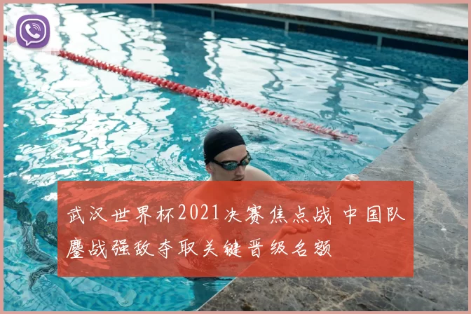 武汉世界杯2021决赛焦点战 中国队鏖战强敌夺取关键晋级名额