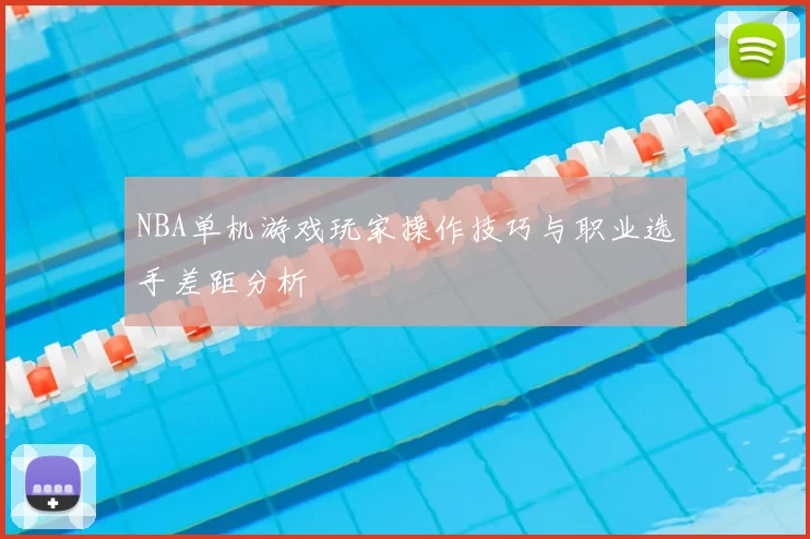 NBA单机游戏玩家操作技巧与职业选手差距分析