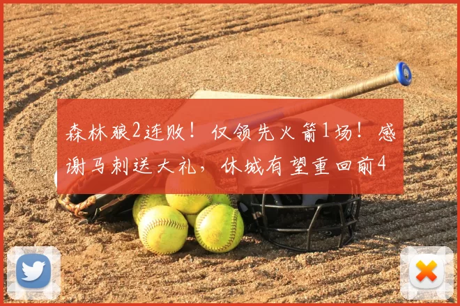 森林狼2连败!仅领先火箭1场!感谢马刺送大礼,休城有望重回前4