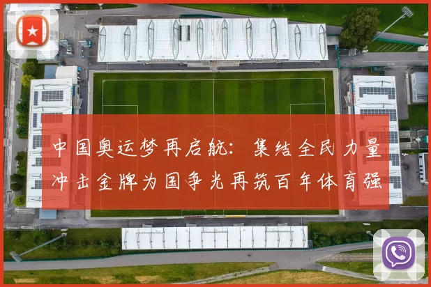 中国奥运梦再启航：集结全民力量冲击金牌为国争光再筑百年体育强国