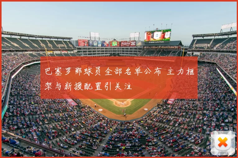 巴塞罗那球员全部名单公布 主力框架与新援配置引关注