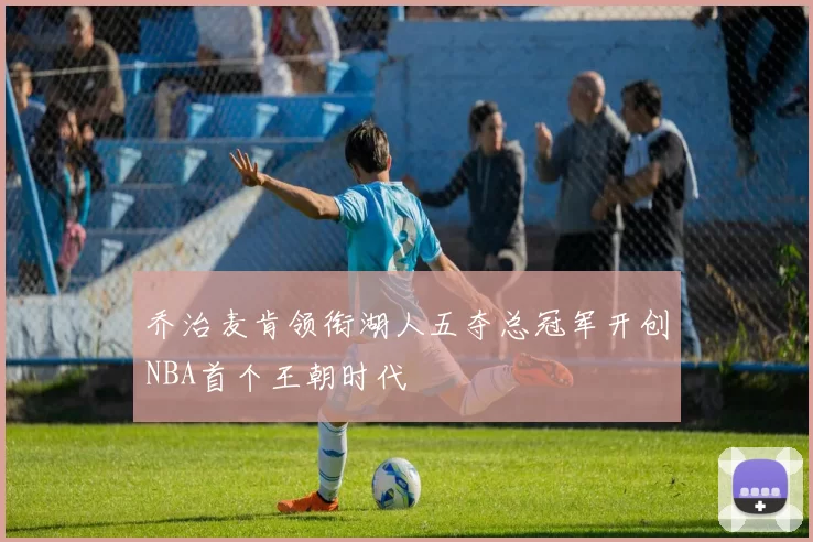 乔治麦肯领衔湖人五夺总冠军开创NBA首个王朝时代