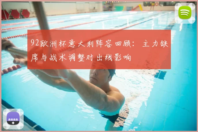 92欧洲杯意大利阵容回顾：主力缺席与战术调整对出线影响