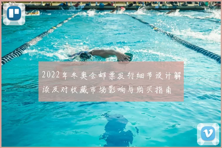2022年冬奥会邮票发行细节设计解读及对收藏市场影响与购买指南