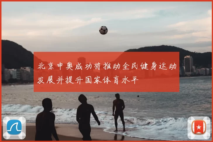 北京申奥成功将推动全民健身运动发展并提升国家体育水平