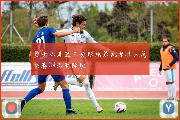 勇士队库里三分球绝杀凯尔特人总决赛G4加时险胜